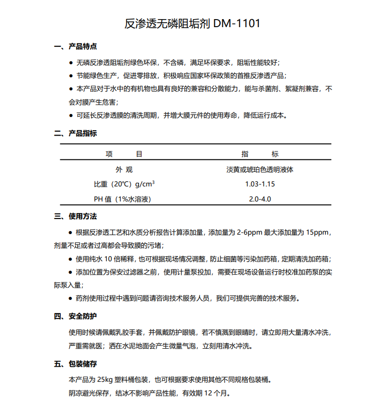 江岸德美保罗DMEIPAUL反渗透无磷阻垢剂DM-1101使用说明书